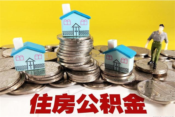重庆商丘公积金调整最新通知（商丘住房个人公积金）